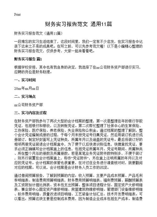 财务实习报告范文11篇