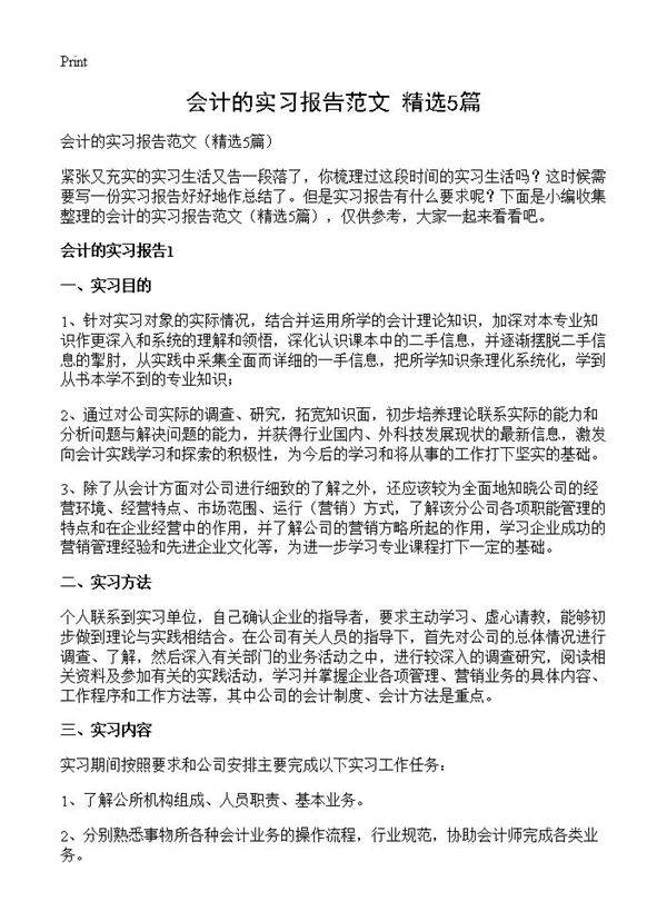 会计的实习报告范文5篇