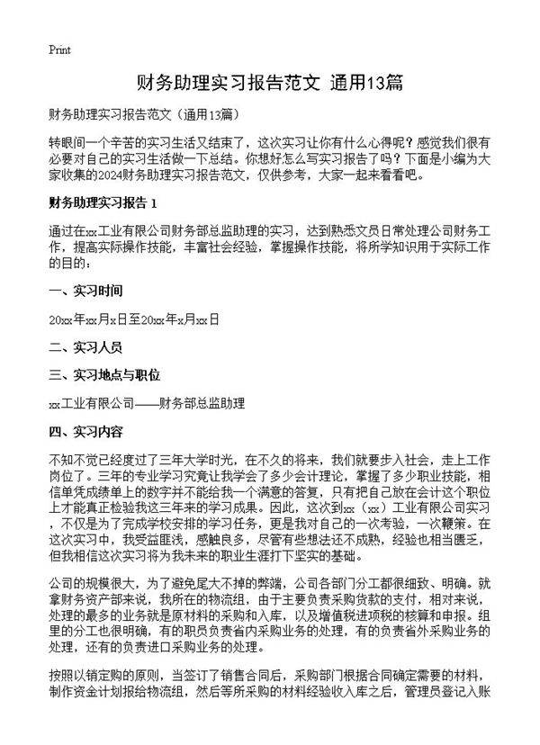 财务助理实习报告范文13篇