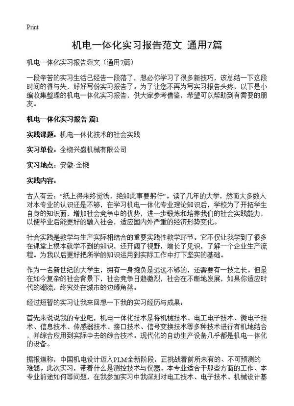 机电一体化实习报告范文7篇