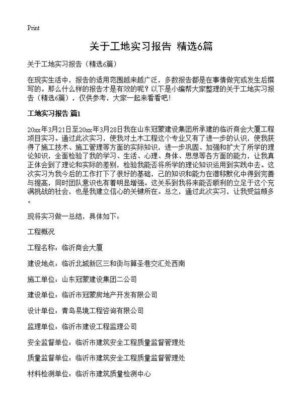 关于工地实习报告6篇