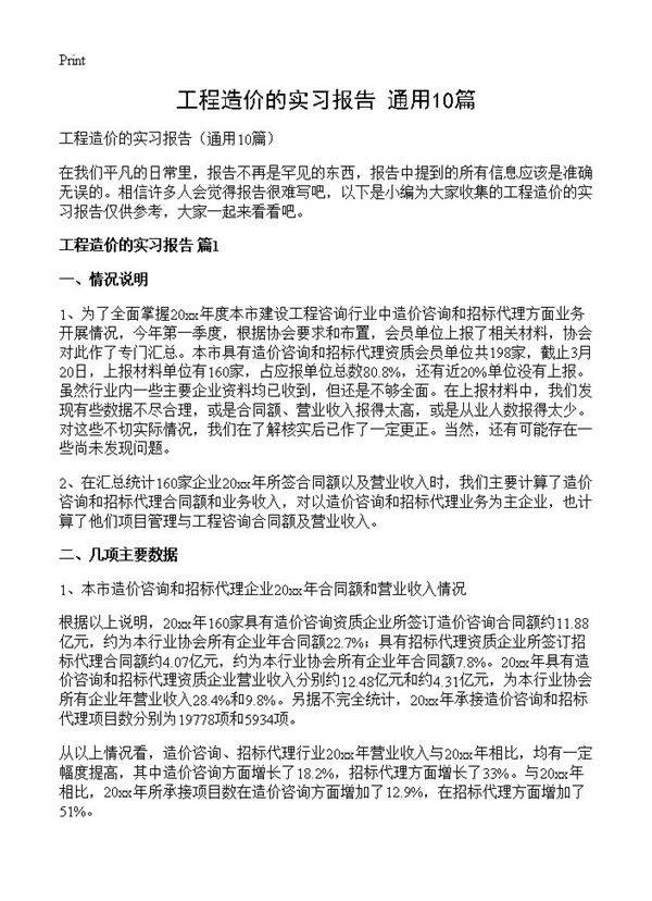工程造价的实习报告10篇