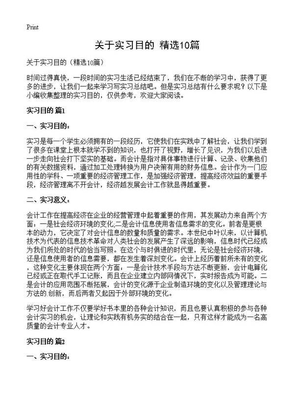 关于实习目的10篇