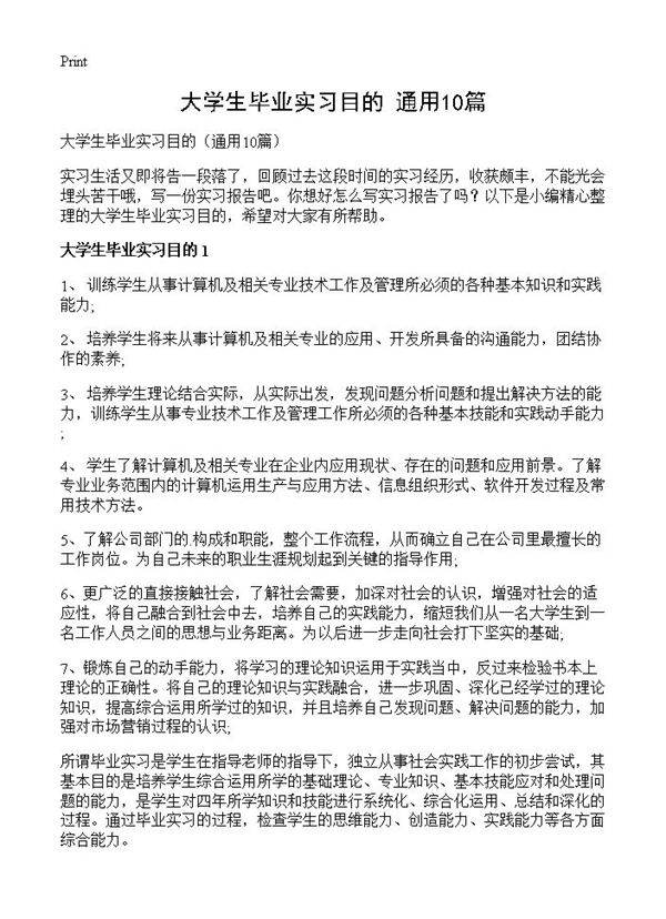大学生毕业实习目的10篇