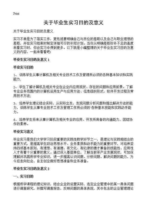 关于毕业生实习目的及意义