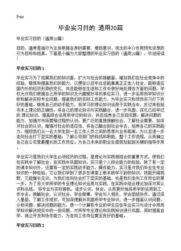 毕业实习目的20篇