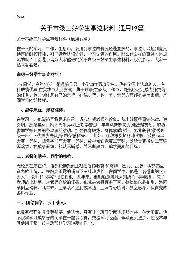 关于市级三好学生事迹材料19篇