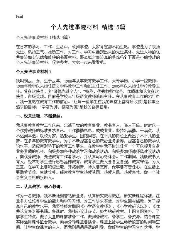 个人先进事迹材料15篇