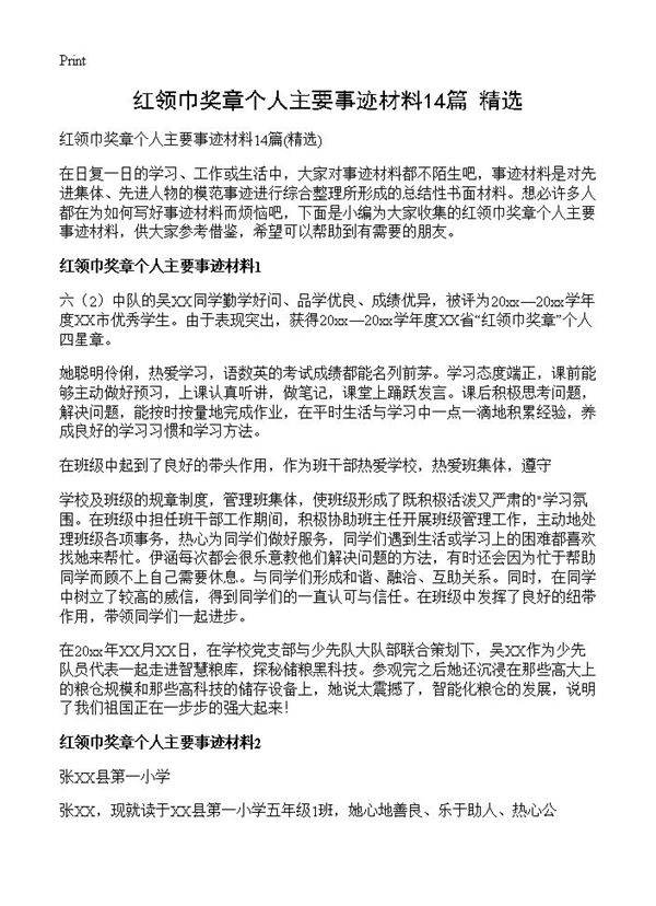 红领巾奖章个人主要事迹材料14篇