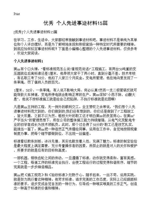 个人先进事迹材料15篇