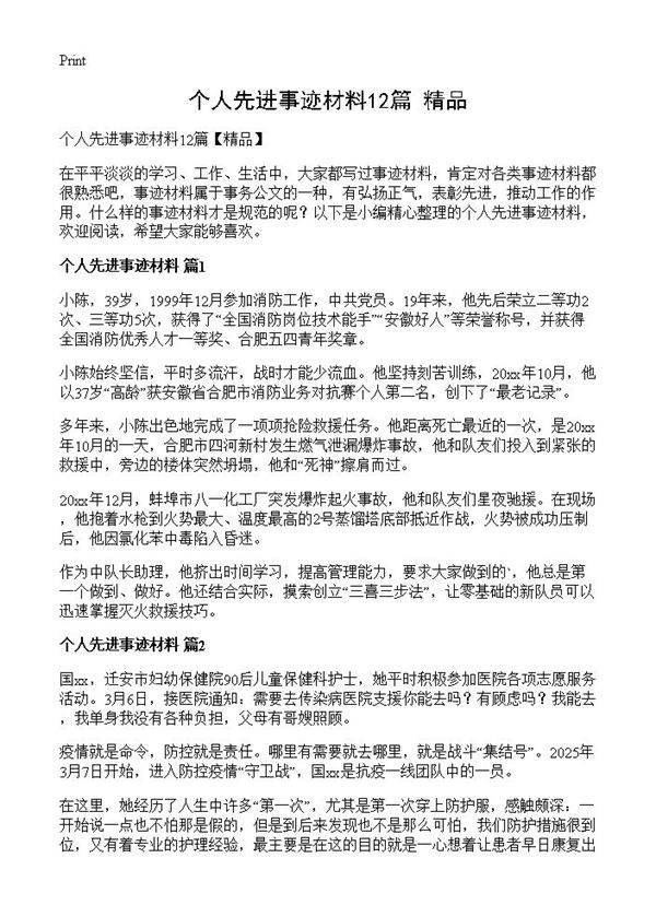 个人先进事迹材料12篇