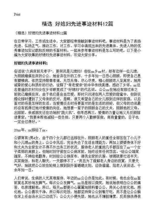 好媳妇先进事迹材料12篇