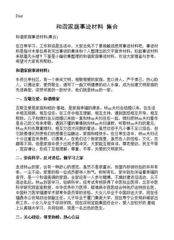 和谐家庭事迹材料