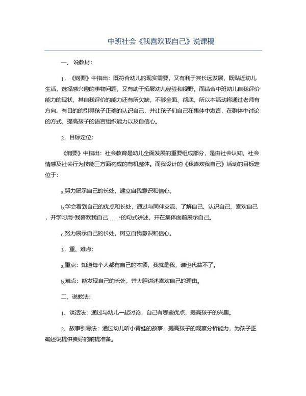中班社会《我喜欢我自己》说课稿