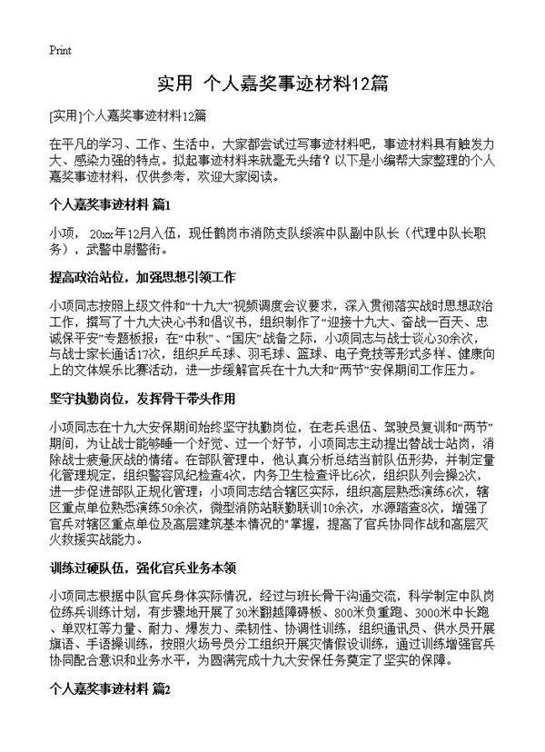 个人嘉奖事迹材料12篇