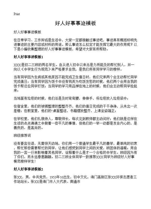 好人好事事迹模板