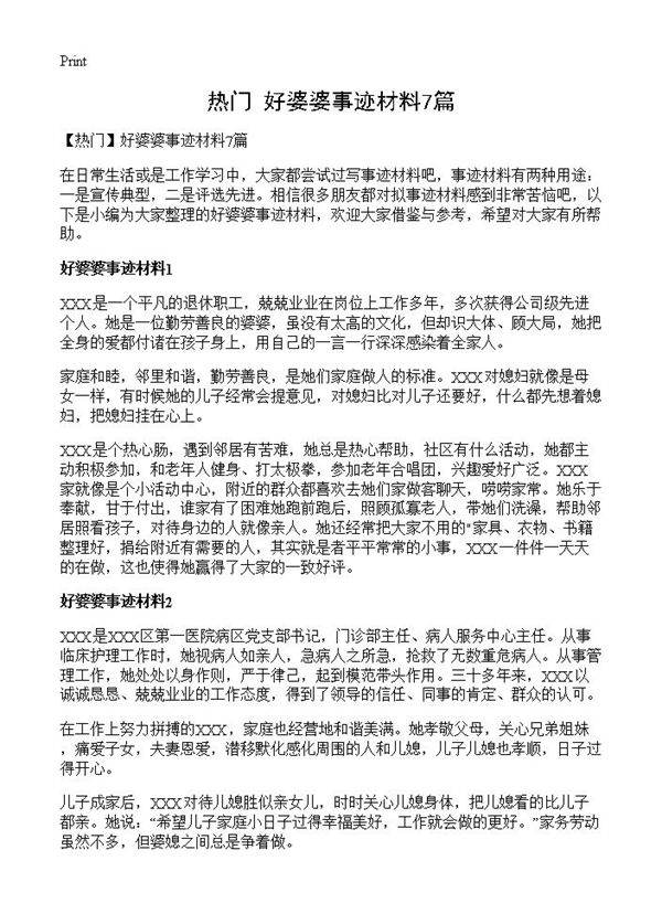 好婆婆事迹材料7篇