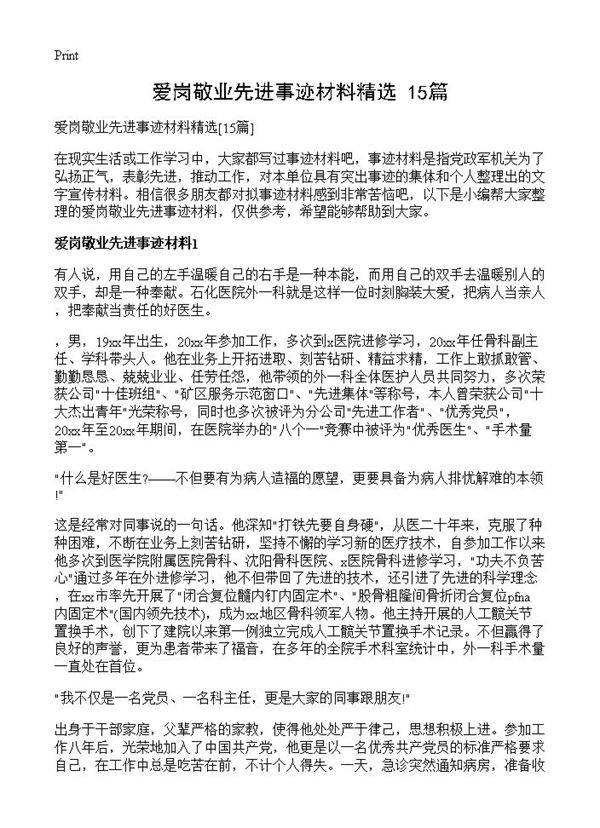 爱岗敬业先进事迹材料精选15篇