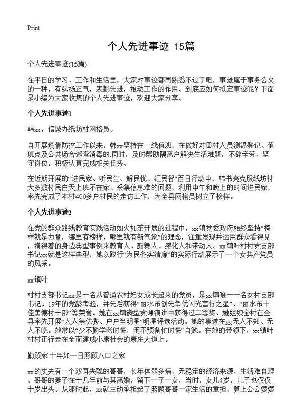 个人先进事迹15篇