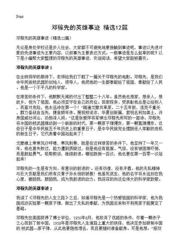 邓稼先的英雄事迹12篇