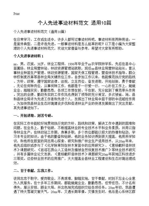 个人先进事迹材料范文10篇