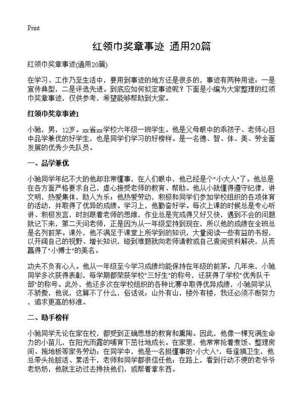 红领巾奖章事迹20篇