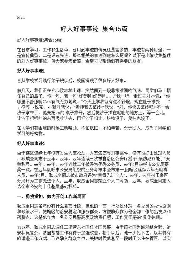好人好事事迹15篇