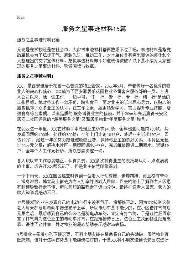 服务之星事迹材料15篇