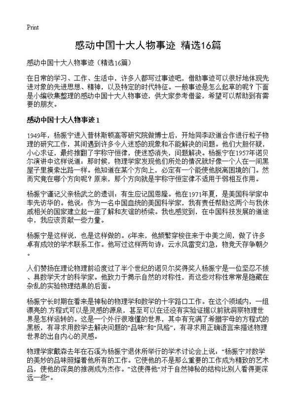 感动中国十大人物事迹16篇