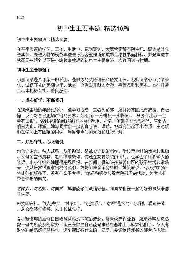初中生主要事迹10篇