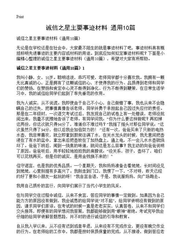诚信之星主要事迹材料10篇