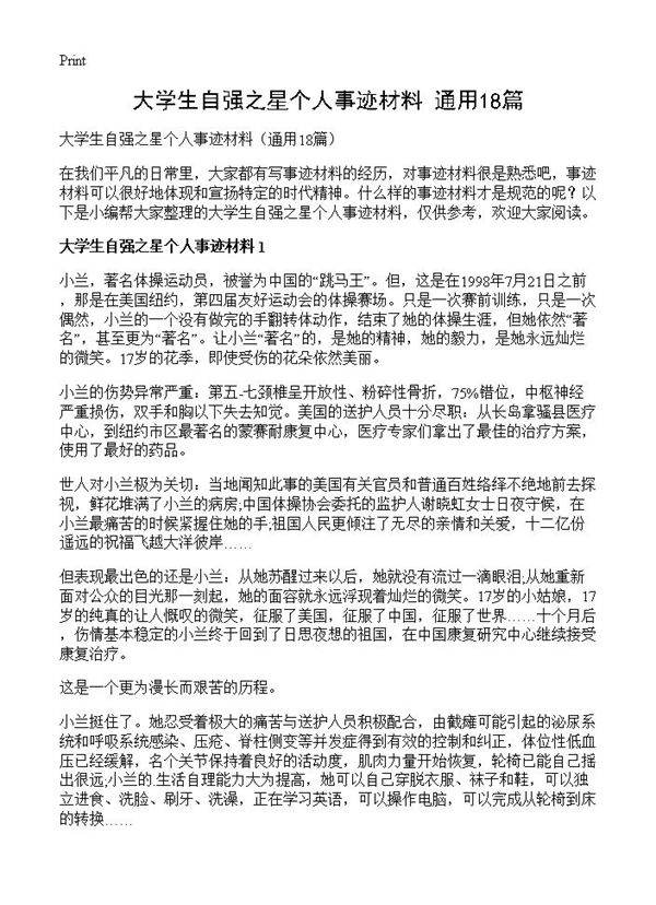 大学生自强之星个人事迹材料18篇