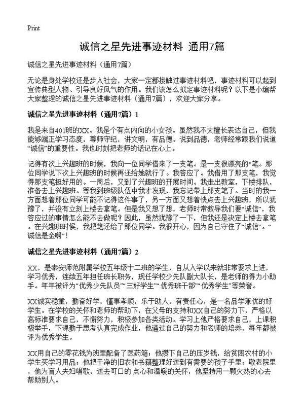 诚信之星先进事迹材料7篇