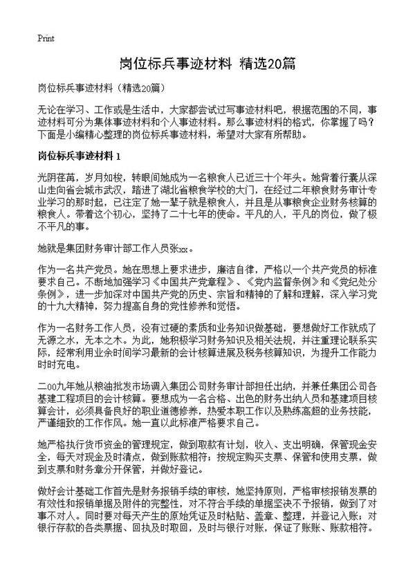 岗位标兵事迹材料20篇