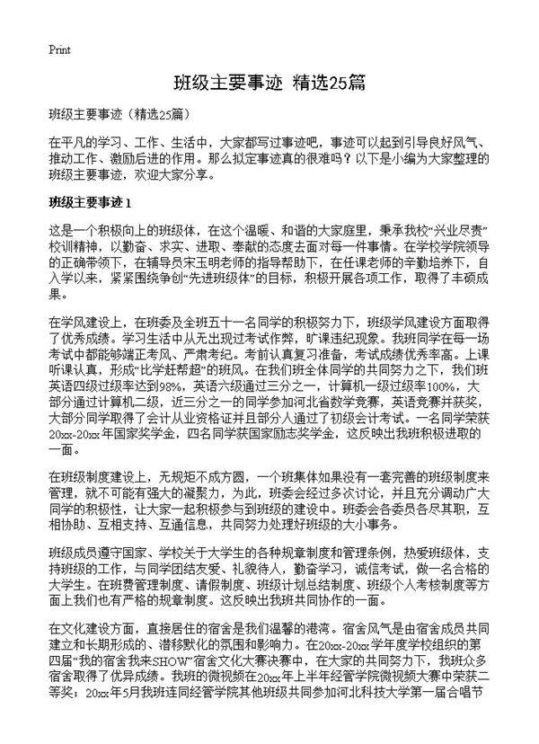 班级主要事迹25篇