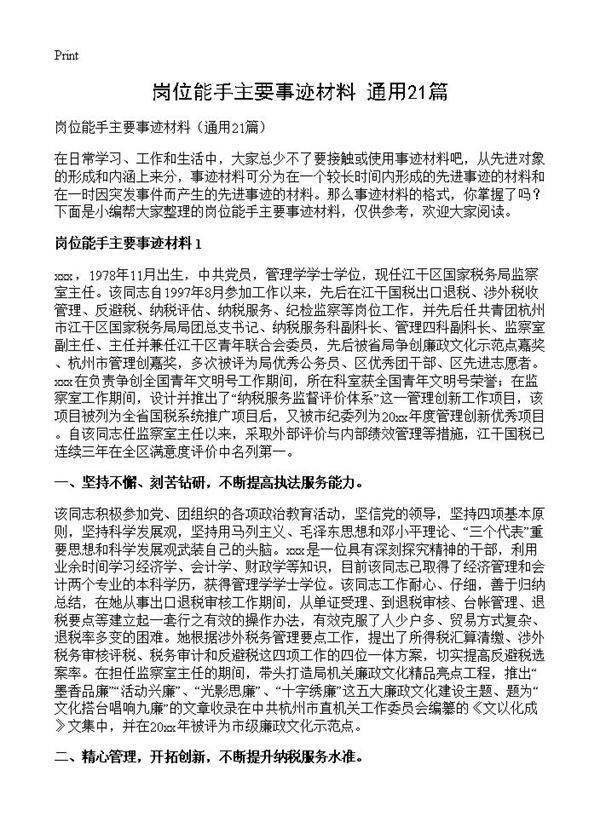 岗位能手主要事迹材料21篇