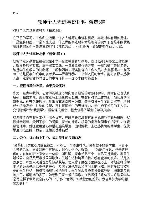 教师个人先进事迹材料5篇