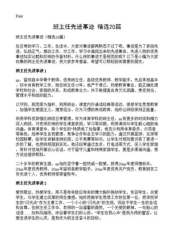 班主任先进事迹20篇