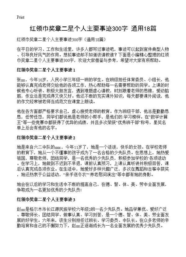 红领巾奖章二星个人主要事迹300字18篇