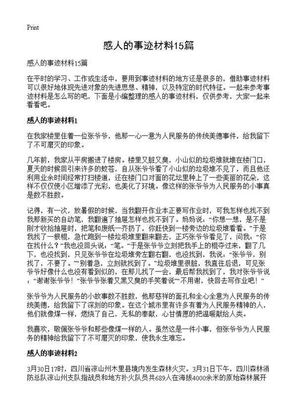 感人的事迹材料15篇