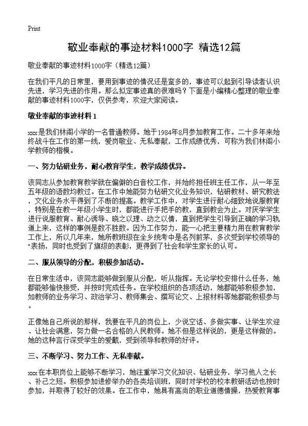 敬业奉献的事迹材料1000字12篇