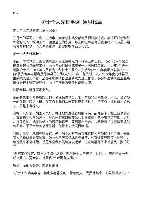 护士个人先进事迹16篇