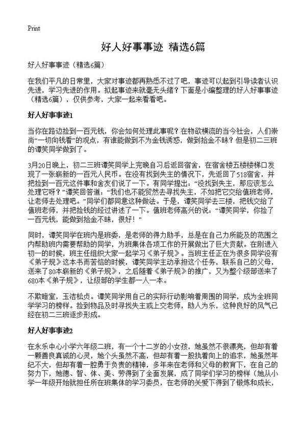好人好事事迹6篇