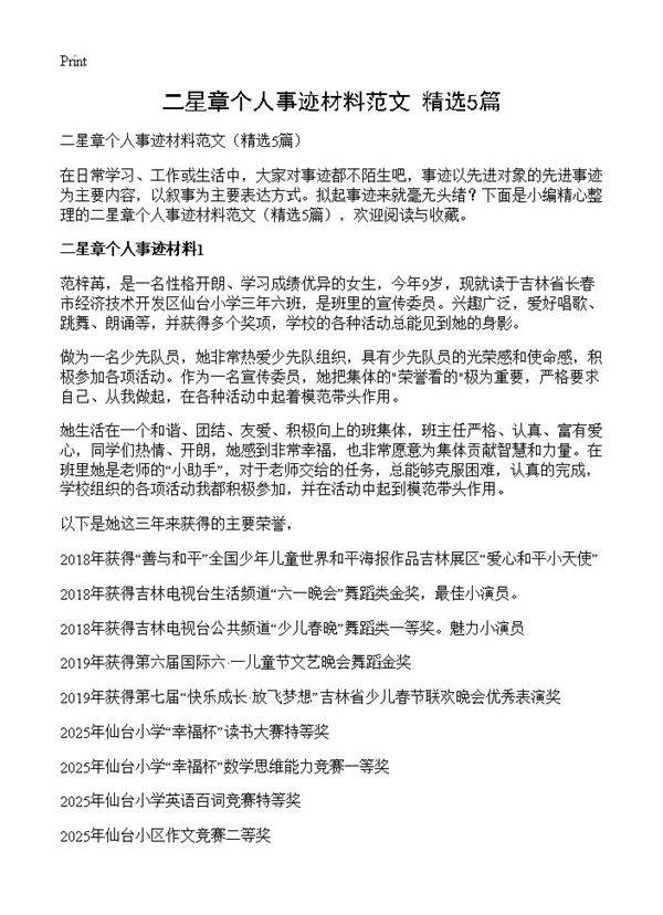 二星章个人事迹材料范文5篇