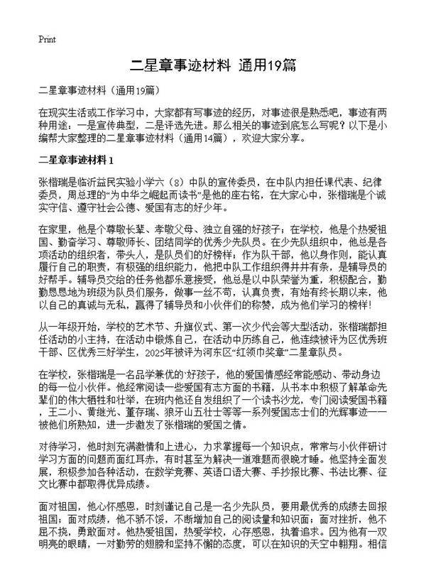 二星章事迹材料19篇
