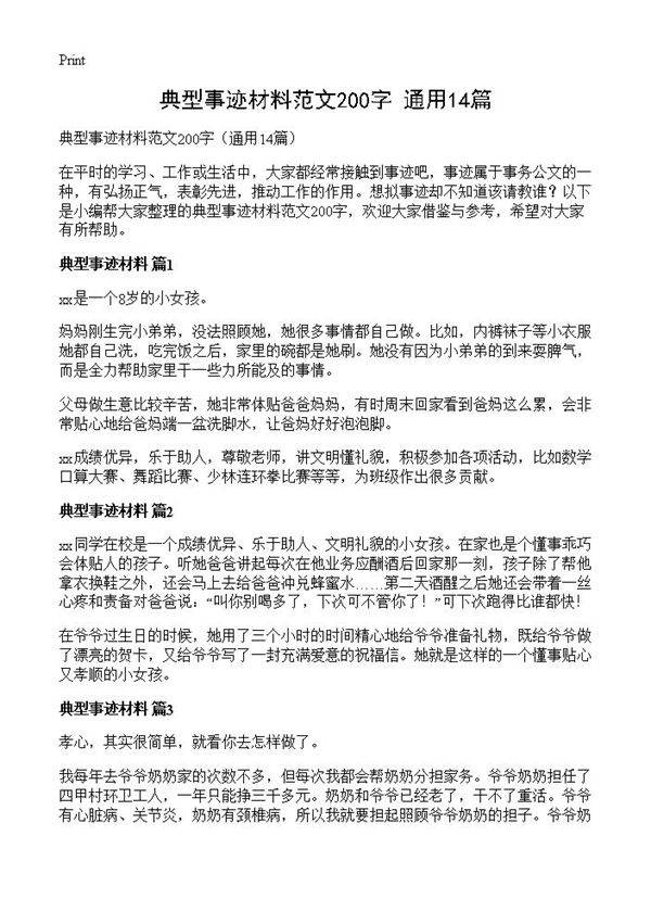 典型事迹材料范文200字14篇