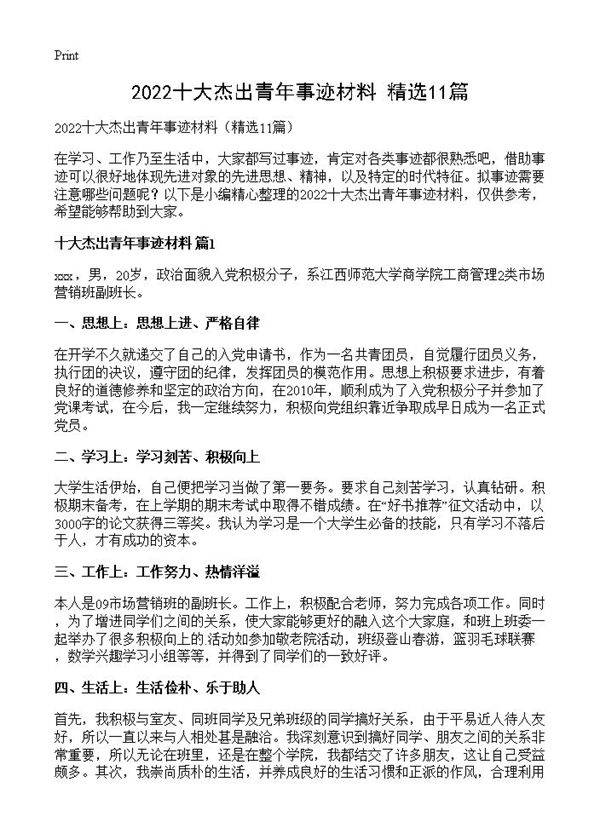 2022十大杰出青年事迹材料11篇