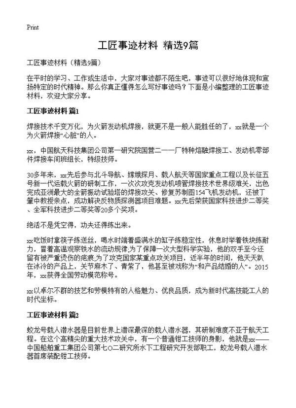 工匠事迹材料9篇