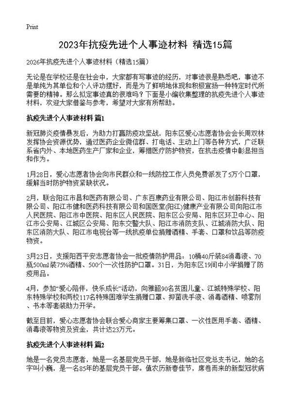 2023年抗疫先进个人事迹材料15篇