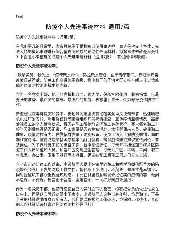 防疫个人先进事迹材料7篇